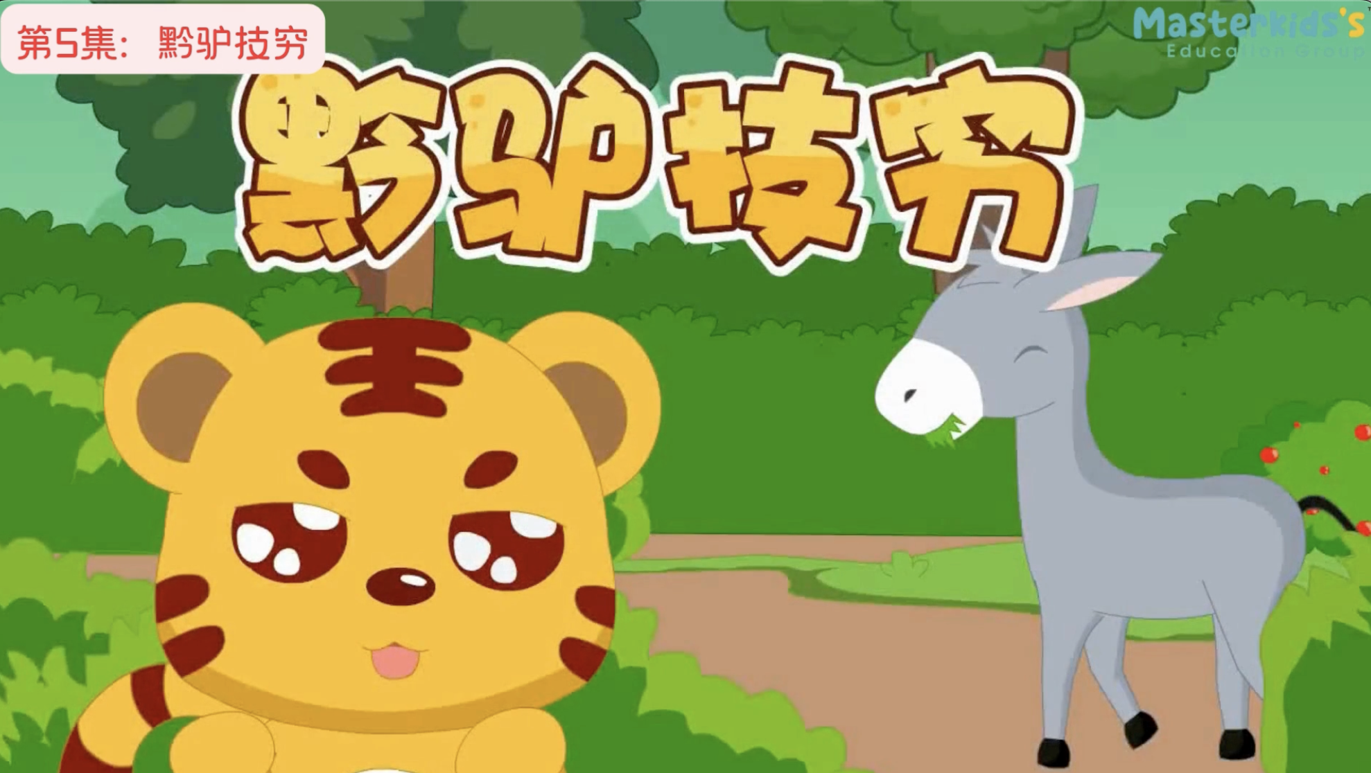 第5集：黔驴技穷